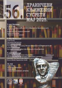 Драинчеви књижевни сусрети 2025