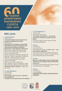 60 ГОДИНА ДРАИНЧЕВИХ КЊИЖЕВНИХ СУСРЕТА